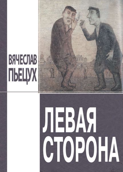 Обложка книги  «Левая сторона»