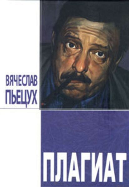 Обложка книги «Плагиат. Повести и рассказы»