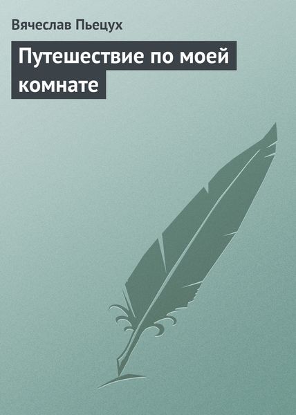 Обложка книги  «Путешествие по моей комнате»