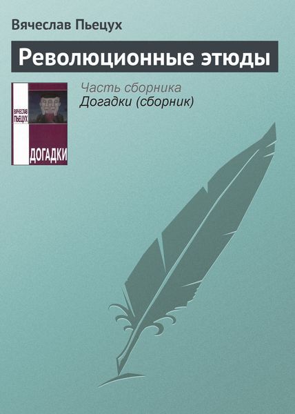 Обложка книги  «Революционные этюды»