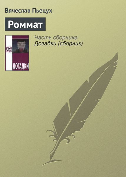 Обложка книги  «Роммат»