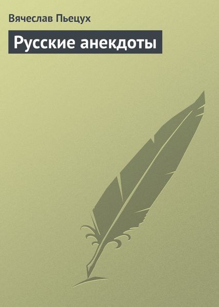 Обложка книги  «Русские анекдоты»
