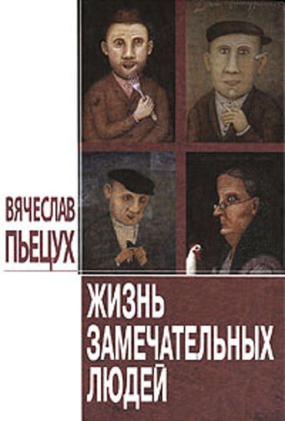 Обложка книги  «Жизнь замечательных людей»