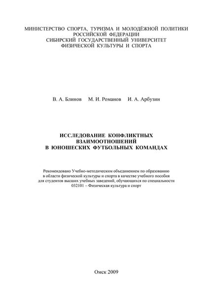 Обложка книги  «Исследование конфликтных взаимоотношений в юношеских футбольных командах»