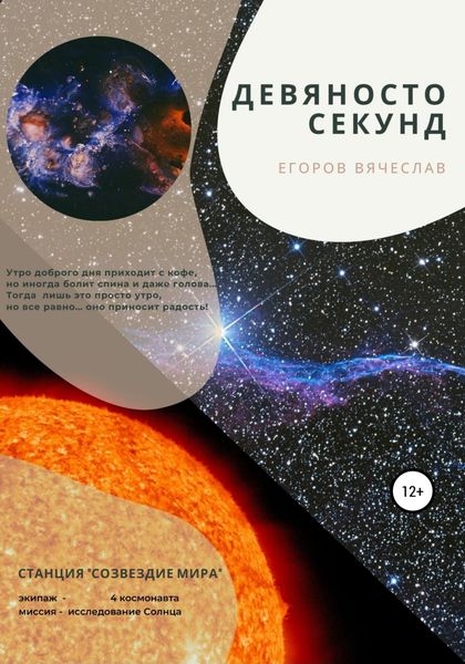 Обложка книги  «Девяносто секунд»