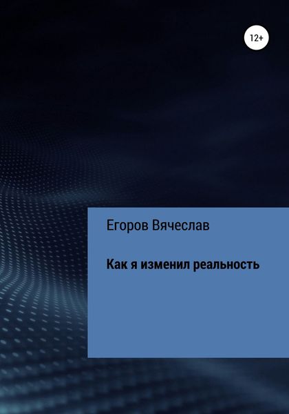 Обложка книги «Как я изменил реальность»