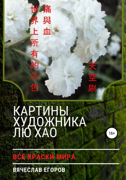 Обложка книги  «Картины художника Лю Хао»