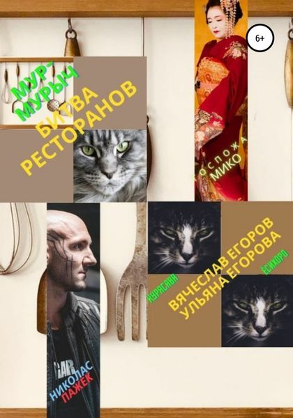 Обложка книги  «Мур-Мурыч. Битва ресторанов»