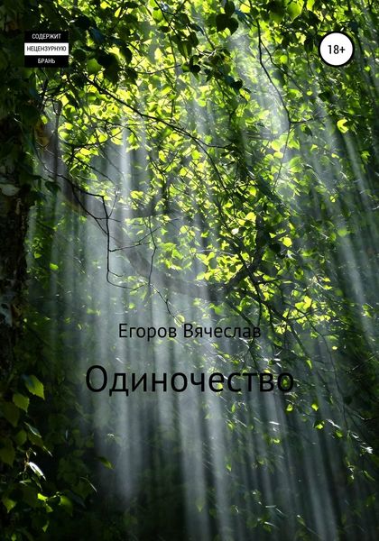 Обложка книги «Одиночество»