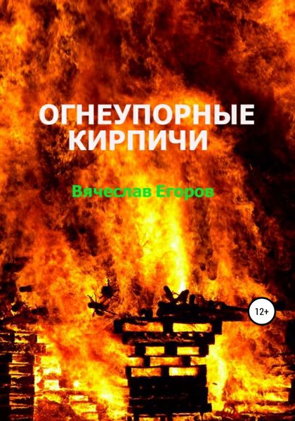 Обложка книги  «Огнеупорные кирпичи»