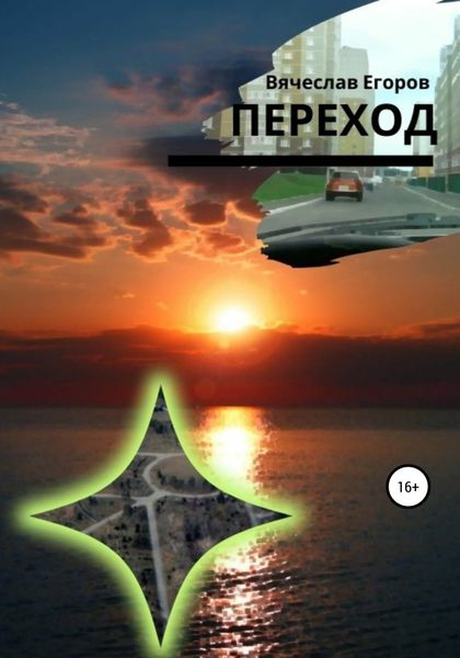 Обложка книги  «Переход»