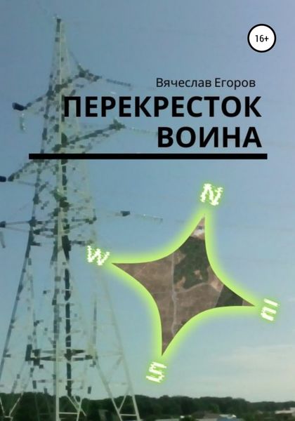Обложка книги  «Перекресток Воина»