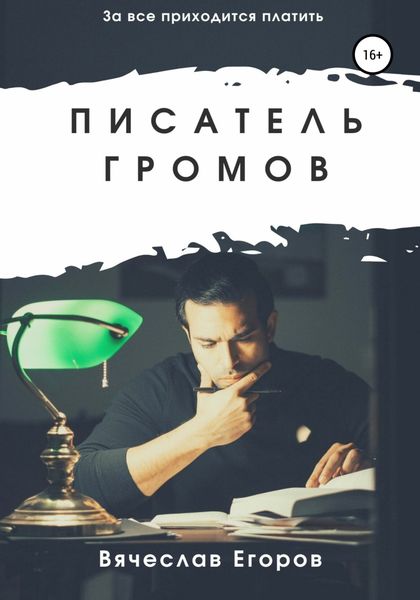 Обложка книги  «Писатель Громов»