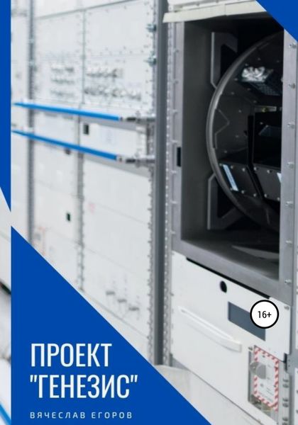 Обложка книги  «Проект Генезис»