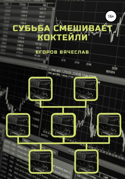 Обложка книги  «Судьба смешивает коктейли»