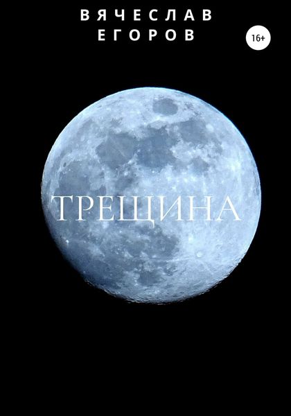 Обложка книги  «Трещина»