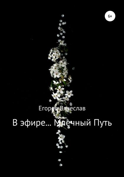 Обложка книги «В эфире… Млечный Путь»