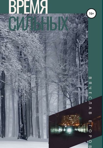 Обложка книги  «Время сильных»