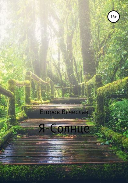 Обложка книги «Я – Солнце»