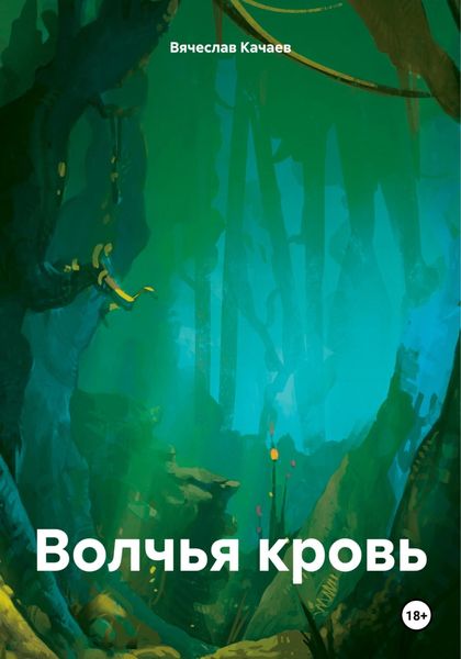 Обложка книги  «Волчья кровь»