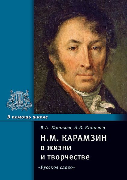 Обложка книги  «Н.М. Карамзин в жизни и творчестве. Учебное пособие»