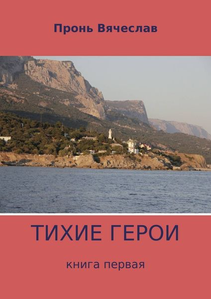 Обложка книги  «Тихие герои. Книга первая»