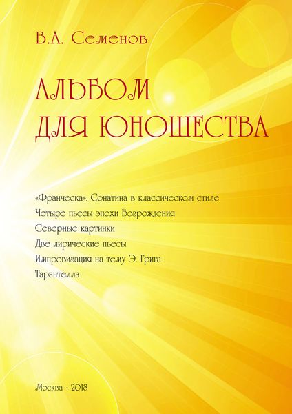 Обложка книги  «Альбом для юношества»