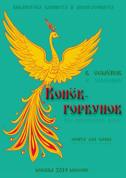 Обложка книги  ««Конёк-горбунок». Сюита в 5-ти частях для баяна / «The Humpbacked Horse». Suite in 5 parts for button accordion»
