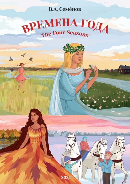 Обложка книги  «Времена года»