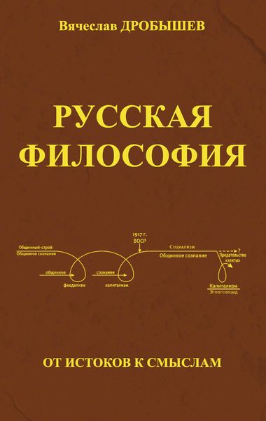 Обложка книги «Русская философия: от истоков к смыслам»
