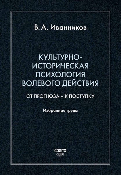 Обложка книги  «Культурно-историческая психология волевого действия: От прогноза – к поступку»