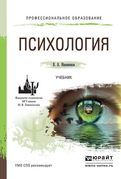 Обложка книги «Психология. Учебник для СПО»