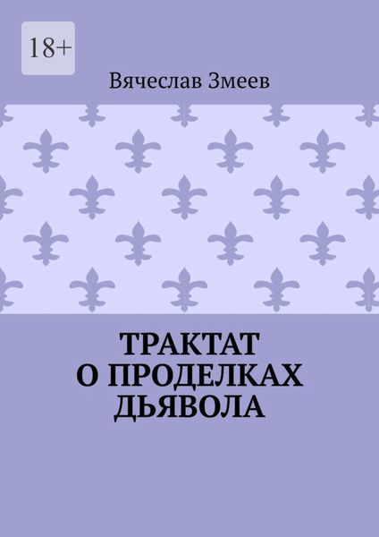 Обложка книги «Трактат о проделках дьявола»
