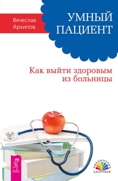 Обложка книги «Умный пациент. Как выйти здоровым из больницы»