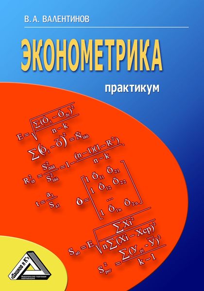 Обложка книги  «Эконометрика. Практикум»