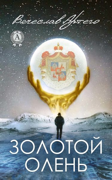 Обложка книги «Золотой олень»