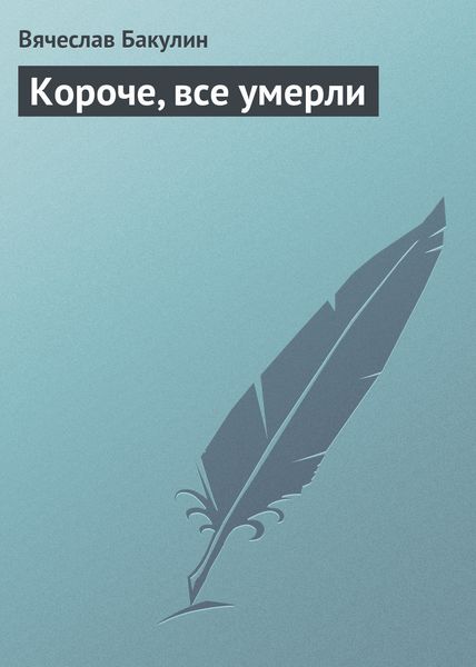 Обложка книги  «Короче, все умерли»