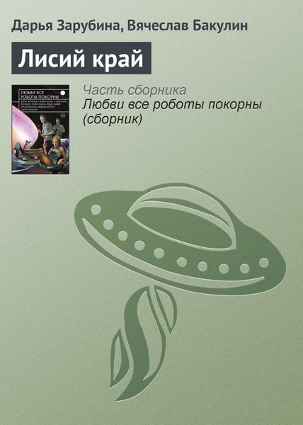 Обложка книги «Лисий край»