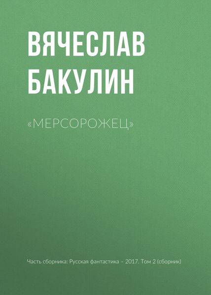 Обложка книги ««Мерсорожец»»