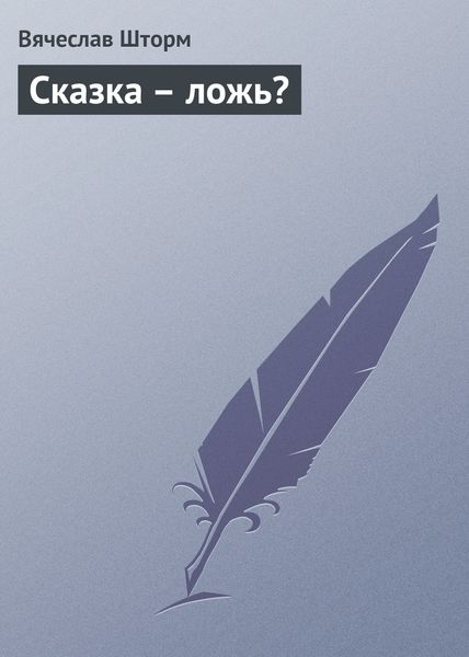 Обложка книги  «Сказка – ложь?»