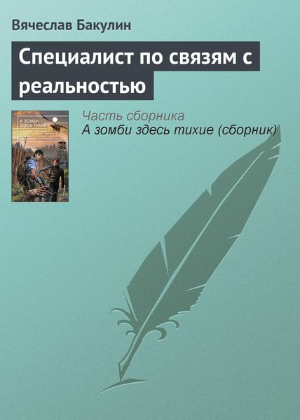 Обложка книги «Специалист по связям с реальностью»