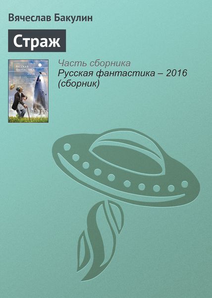 Обложка книги «Страж»