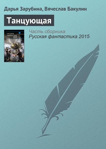 Обложка книги «Танцующая»