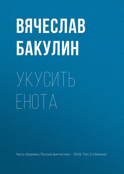 Обложка книги «Укусить енота»