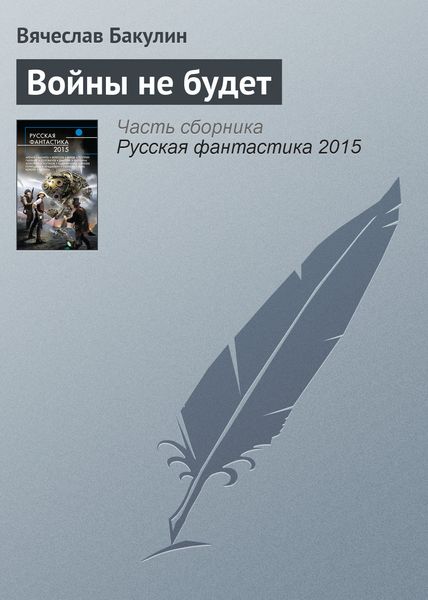 Обложка книги «Войны не будет»
