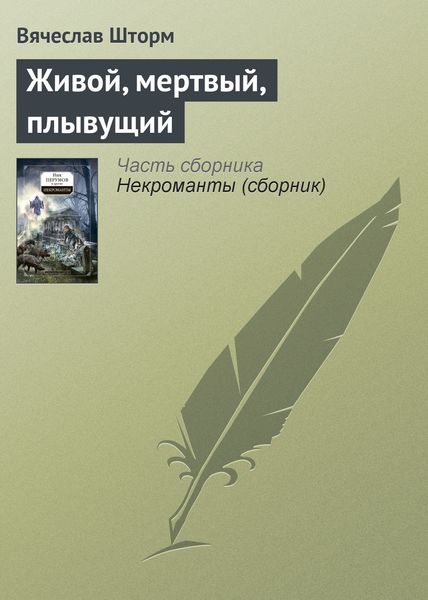 Обложка книги  «Живой, мертвый, плывущий»