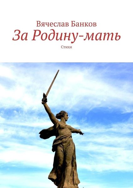 Обложка книги  «За Родину-мать. Стихи»