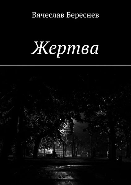 Обложка книги  «Жертва»