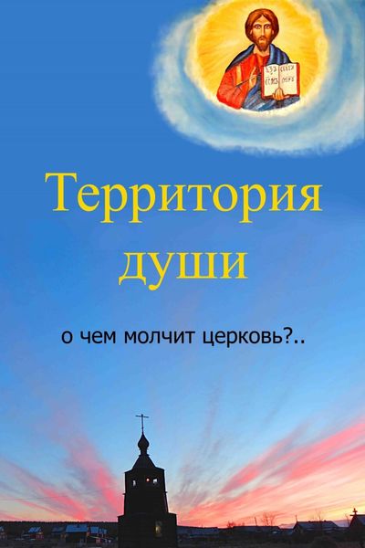 Обложка книги  «Территория души. О чем молчит церковь?»