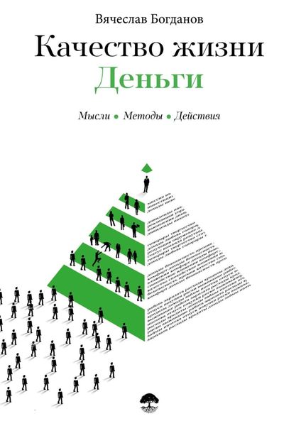 Обложка книги  «Качество жизни. Деньги»